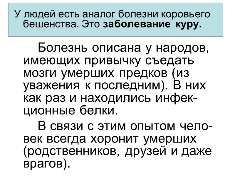 У людей есть аналог болезни коровьего бешенства. Это заболевание  куру.   